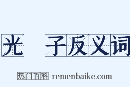 光電子反义词是什么意思的图片